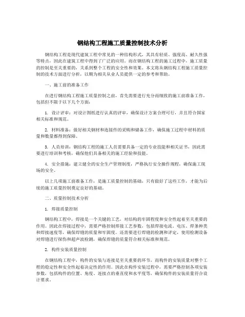 钢结构工程施工质量控制技术分析