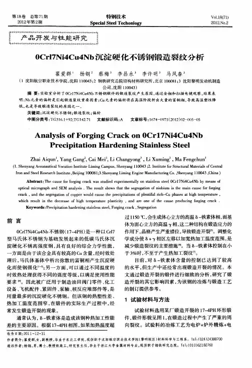 0Crl7Ni4Cu4Nb沉淀硬化不锈钢锻造裂纹分析