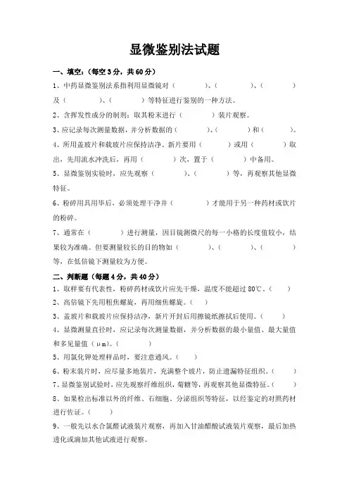 显微鉴别法试题及答案
