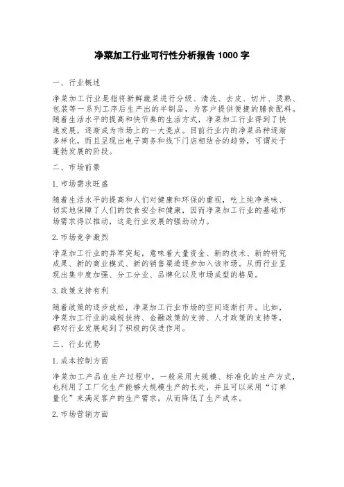 净菜加工行业可行性分析报告