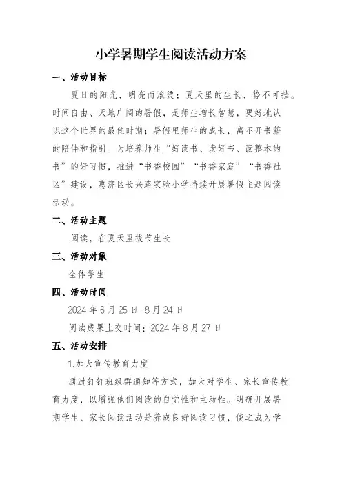 小学暑期学生阅读活动方案