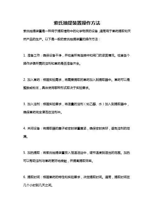 索氏抽提装置操作方法