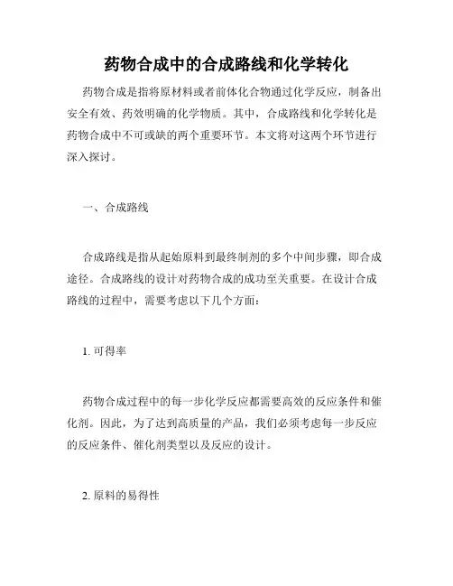 药物合成中的合成路线和化学转化