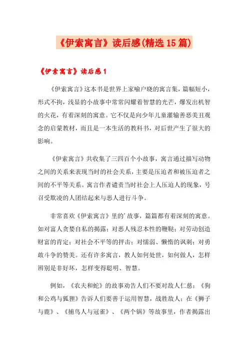 《伊索寓言》读后感(精选15篇)