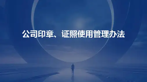 公司印章、证照使用管理办法