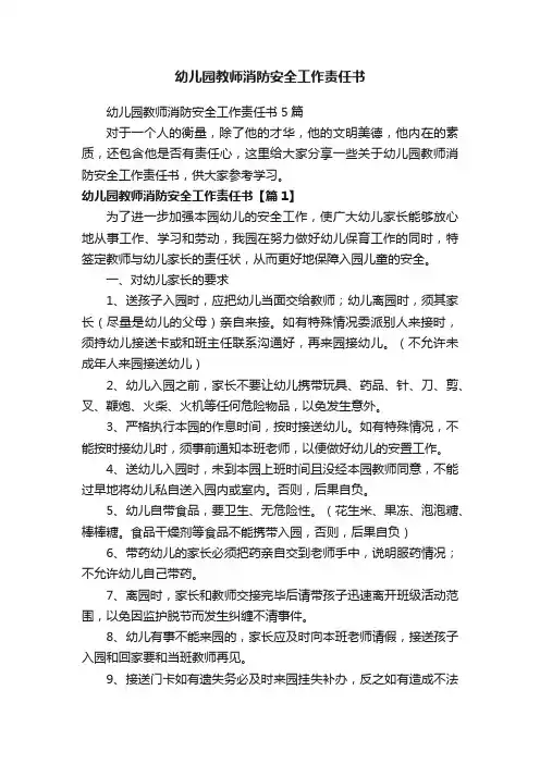 幼儿园教师消防安全工作责任书