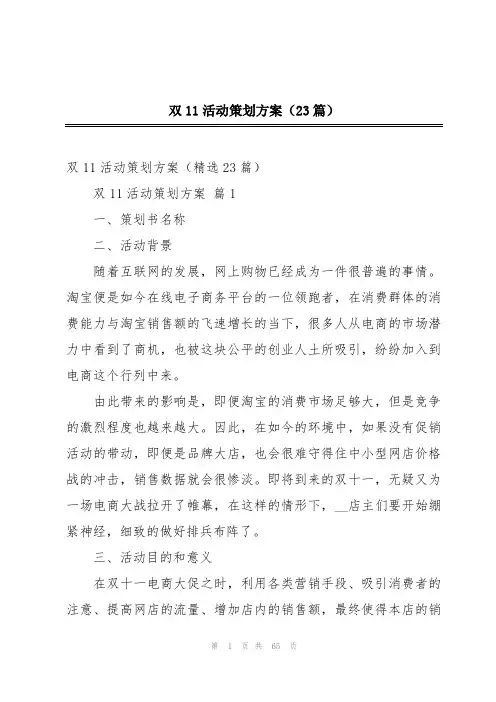 双11活动策划方案(23篇)