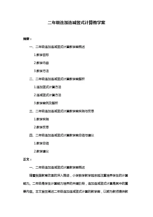 二年级连加连减竖式计算教学案