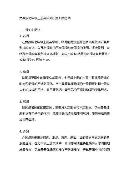冀教版七年级上册英语知识点归纳总结