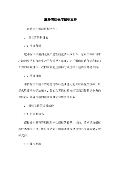 道路清扫保洁招标文件