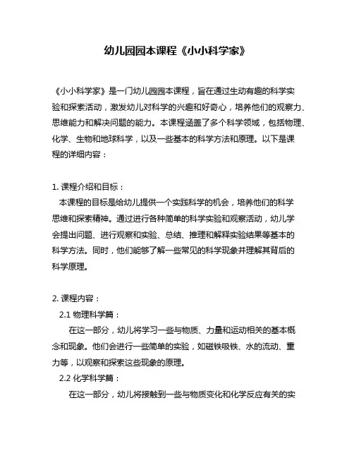 幼儿园园本课程《小小科学家》