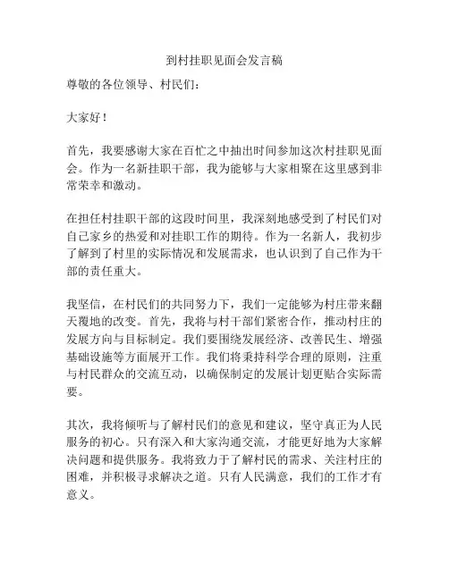到村挂职见面会发言稿