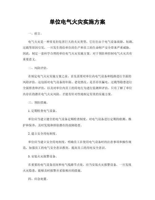 单位电气火灾实施方案