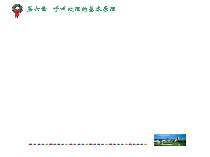 第6章  呼叫处理的基本原理