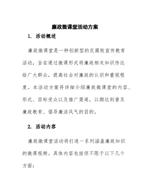廉政微课堂活动方案