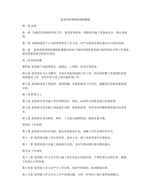 监理部管理制度细则最新