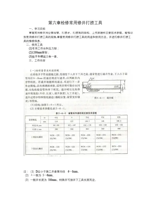 检修,常用修井打捞工具(DOC)