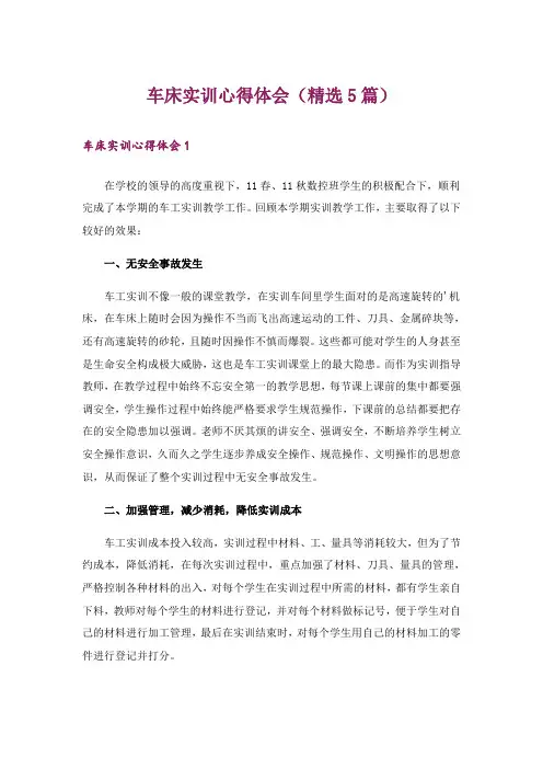 车床实训心得体会(精选5篇)