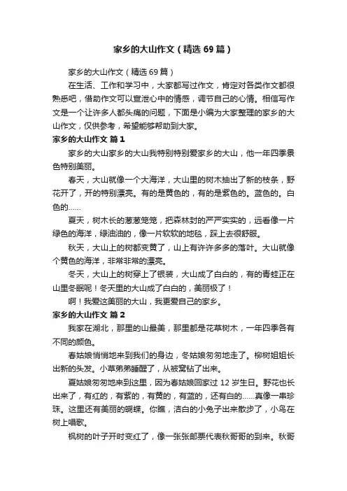 家乡的大山作文（精选69篇）