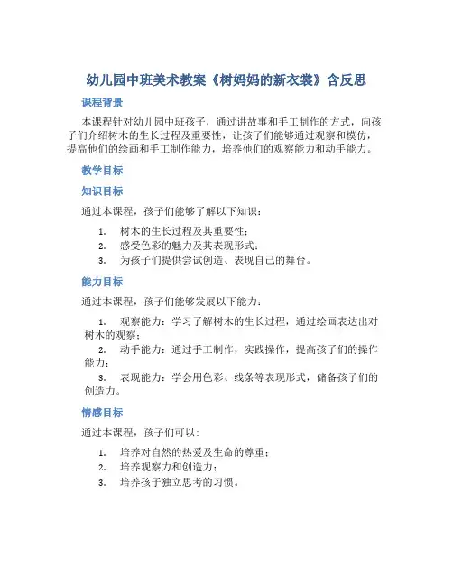 幼儿园中班美术教案《树妈妈的新衣裳》含反思