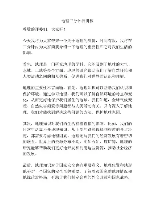 地理三分钟演讲稿