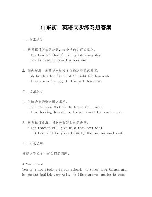 山东初二英语同步练习册答案