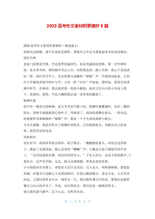 2023高考作文素材积累摘抄5篇读友吧