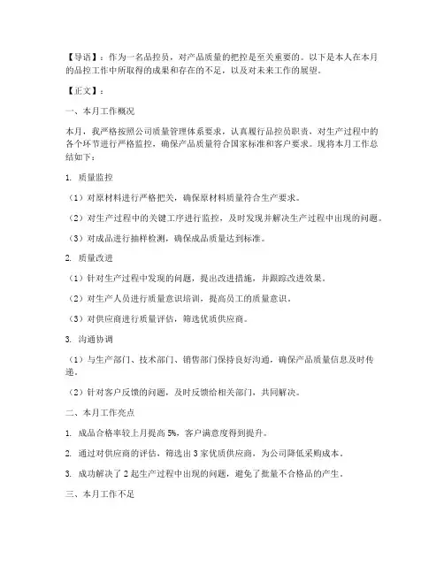 品控员月份总结范文