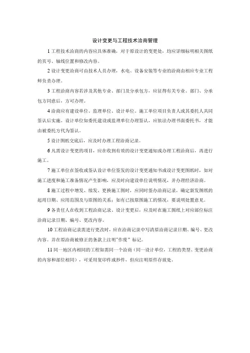 建筑施工设计变更与工程技术洽商管理制度