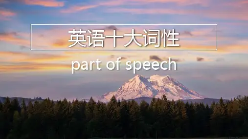 英语词性(完整版)