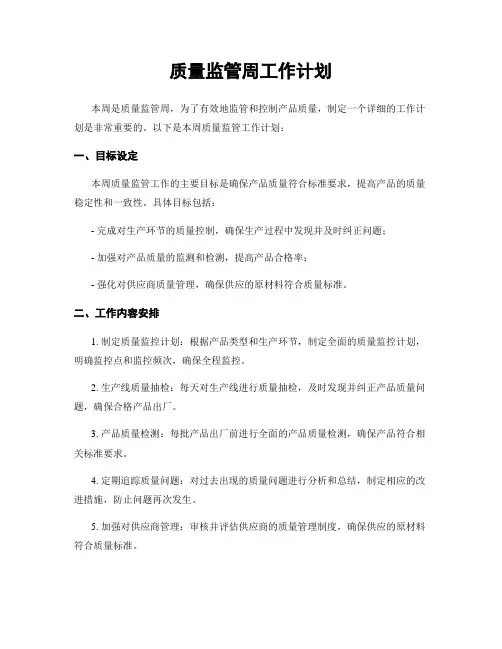 质量监管周工作计划