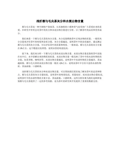 浅析都匀毛尖茶灰分和水浸出物含量