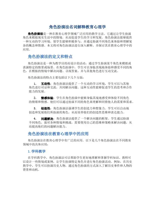 角色扮演法名词解释教育心理学