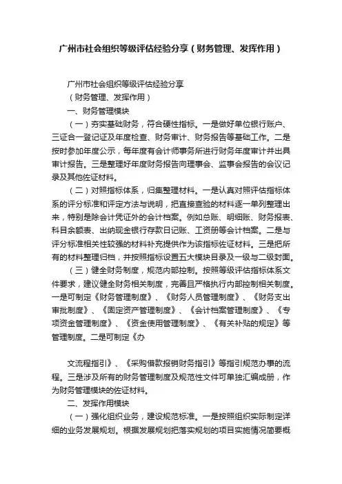 广州市社会组织等级评估经验分享（财务管理、发挥作用）
