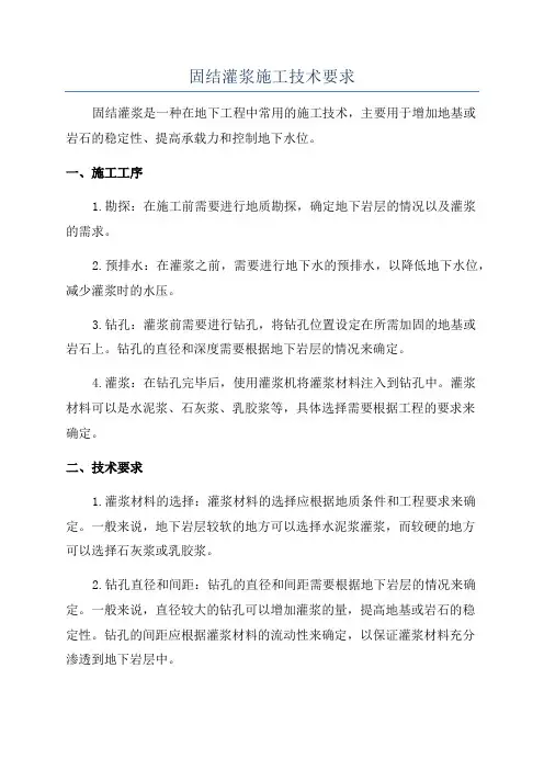 固结灌浆施工技术要求