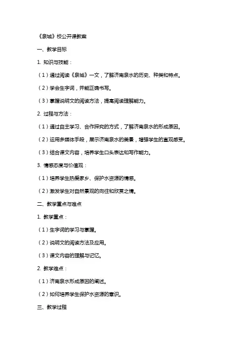 《泉城》校公开课教案