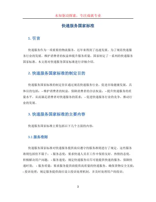 快递服务国家标准