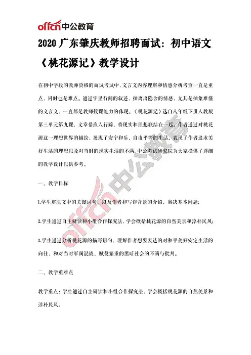 2020广东肇庆教师招聘面试：初中语文《桃花源记》教学设计
