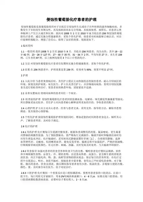 侵蚀性葡萄胎化疗患者的护理