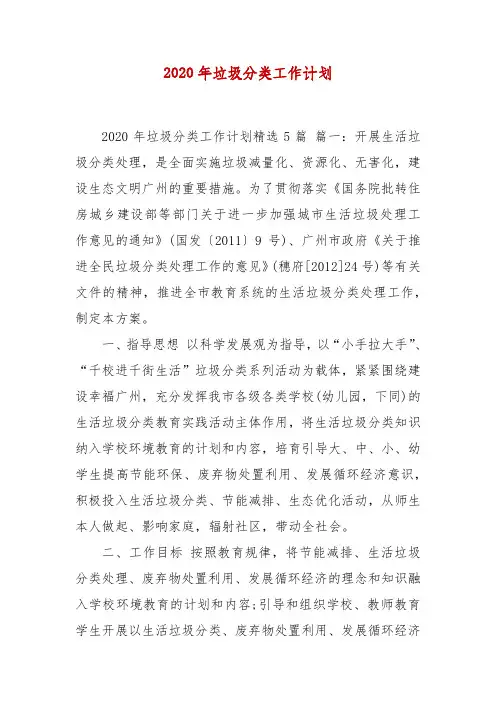 精编2020年垃圾分类工作计划(一)