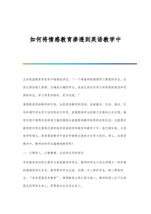 如何将情感教育渗透到英语教学中
