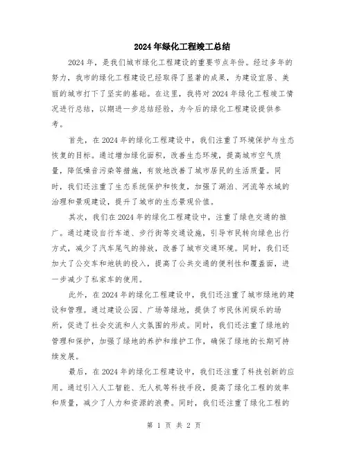 2024年绿化工程竣工总结