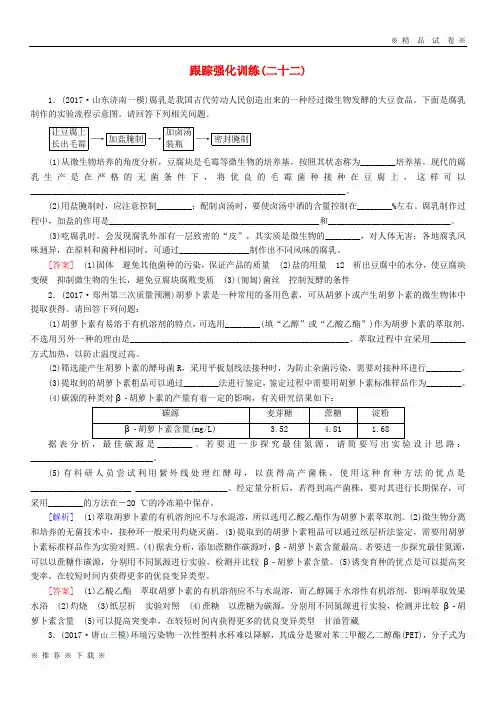 (部编版)2020届高考生物二轮复习专题九生物技术实践跟踪强化训练22生物技术在食品加工方面的应用6