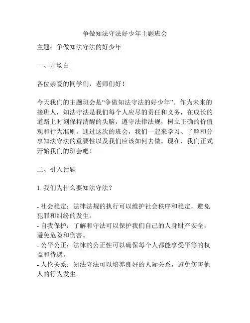 争做知法守法好少年主题班会