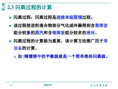 2.3.1 等温闪蒸和部分冷凝过程ppt课件