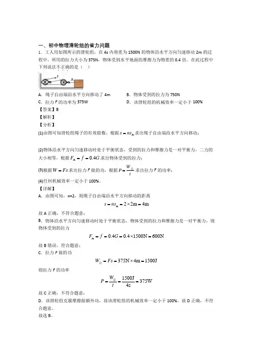 物理滑轮组的省力问题的专项培优练习题(含答案)及答案解析