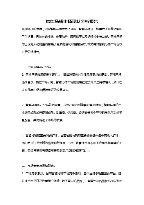 智能马桶市场现状分析报告