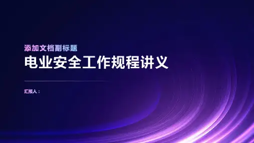 电业安全工作规程讲义