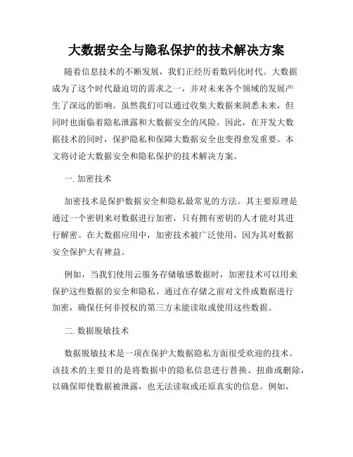 大数据安全与隐私保护的技术解决方案