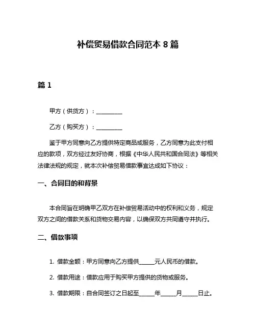 补偿贸易借款合同范本8篇